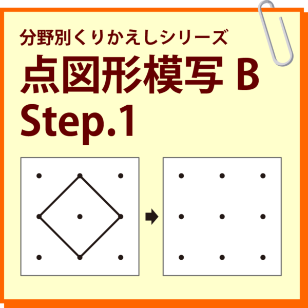 点図形模写B Step.1