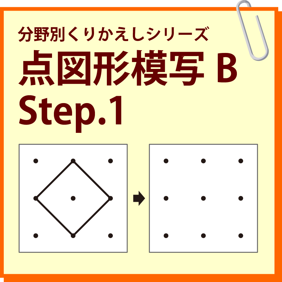 点図形模写B Step.1