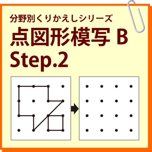 点図形模写B Step.2