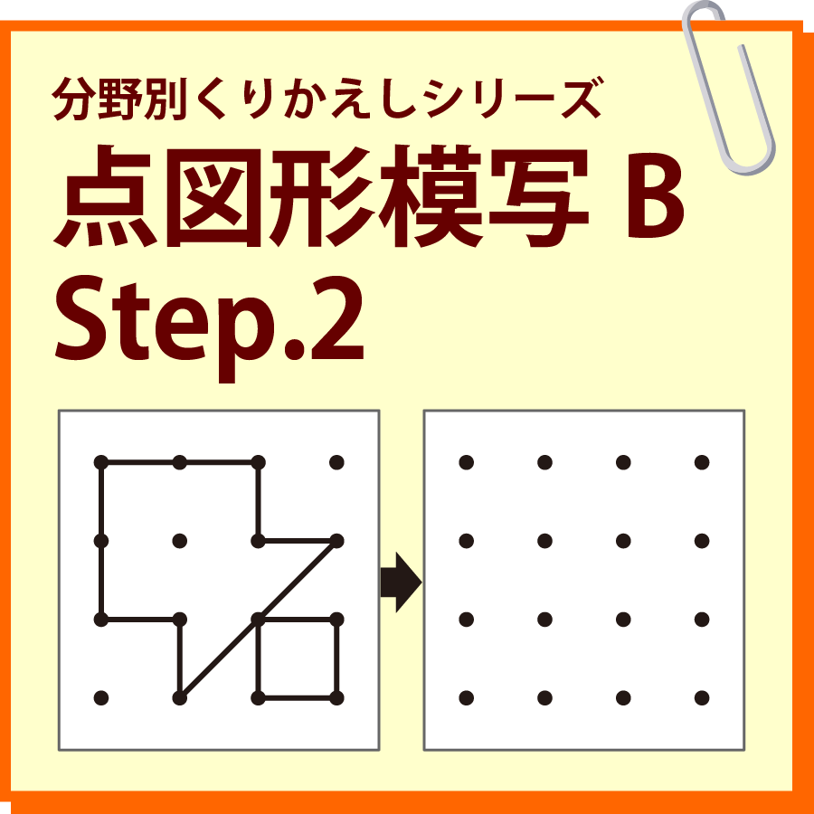点図形模写B Step.2