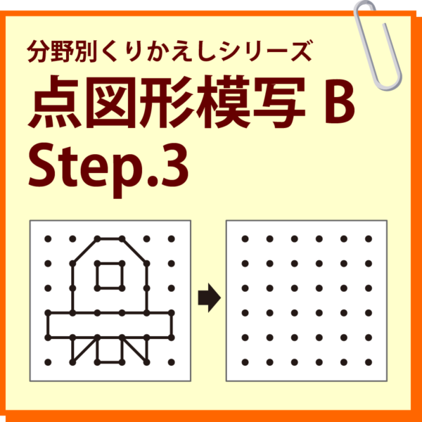 点図形模写B Step.3