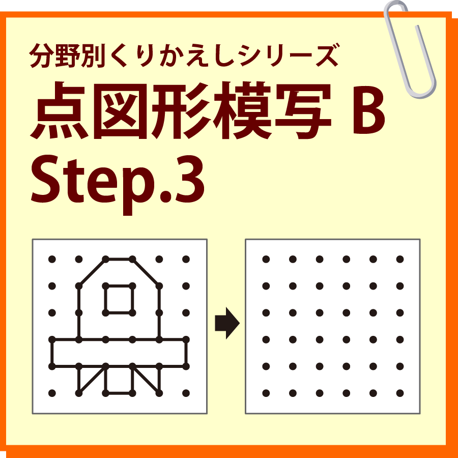 点図形模写B Step.3
