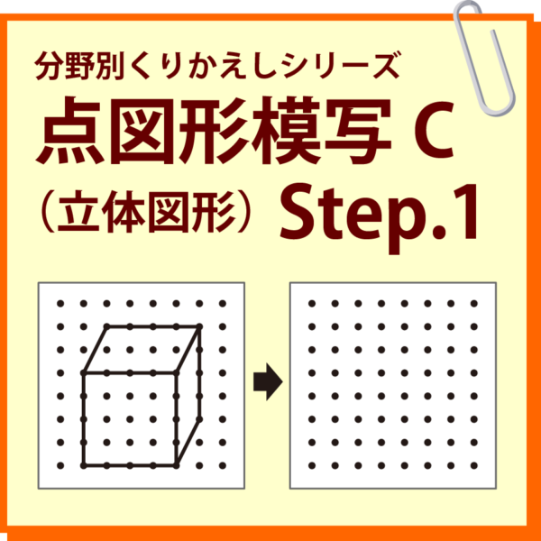 点図形模写C（立体図形） Step.1