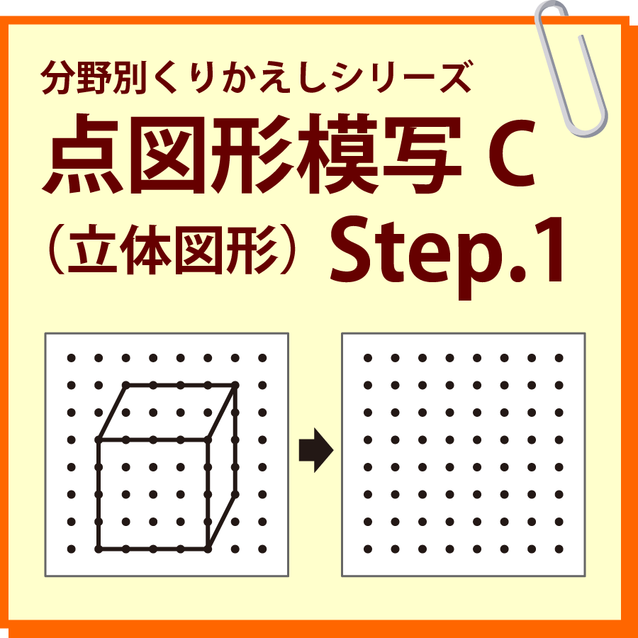 点図形模写C（立体図形） Step.1