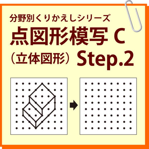点図形模写C（立体図形） Step.2