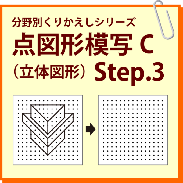点図形模写C（立体図形） Step.3