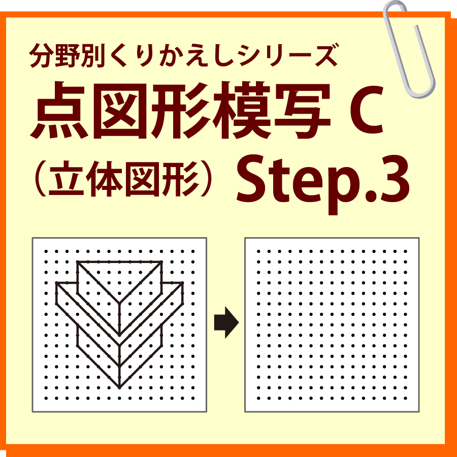 点図形模写C（立体図形） Step.3