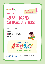 切り口の形（立体図形編／果物・野菜編）無料サンプル