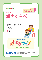 重さくらべ　無料サンプル