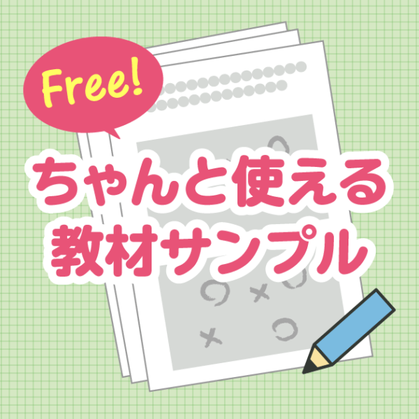 ちゃんと使える無料サンプル