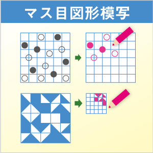 マス目図形模写