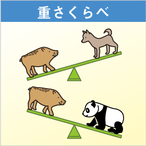 重さくらべ