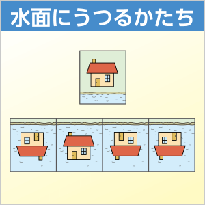 水面にうつるかたち のびラボ 幼児教材 小学校受験 学習 水面にうつるかたち のびラボ 幼児教材 小学校受験 学習