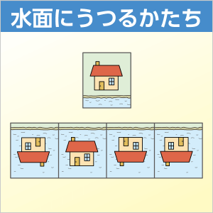 水面にうつるかたち のびラボ 幼児教材 小学校受験 学習