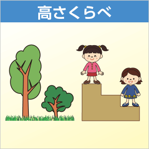 高さくらべ