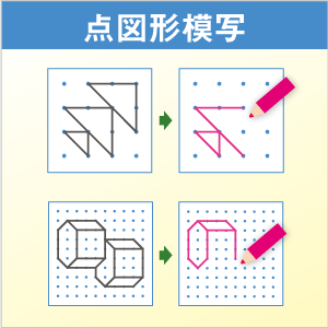 点図形模写