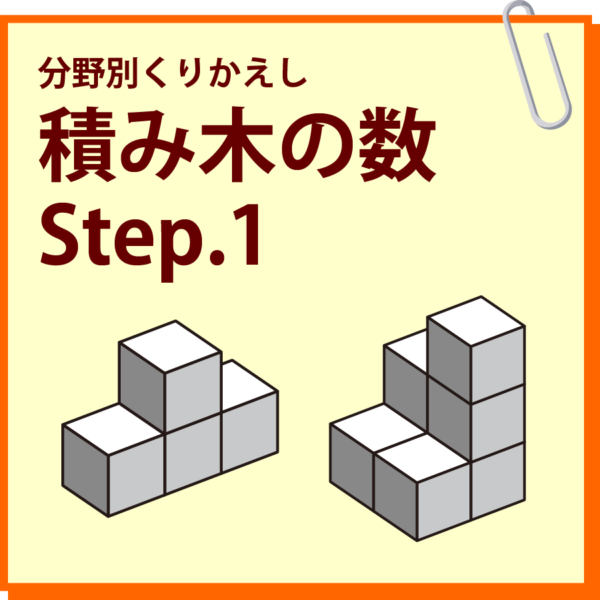 積み木の数 Step.1