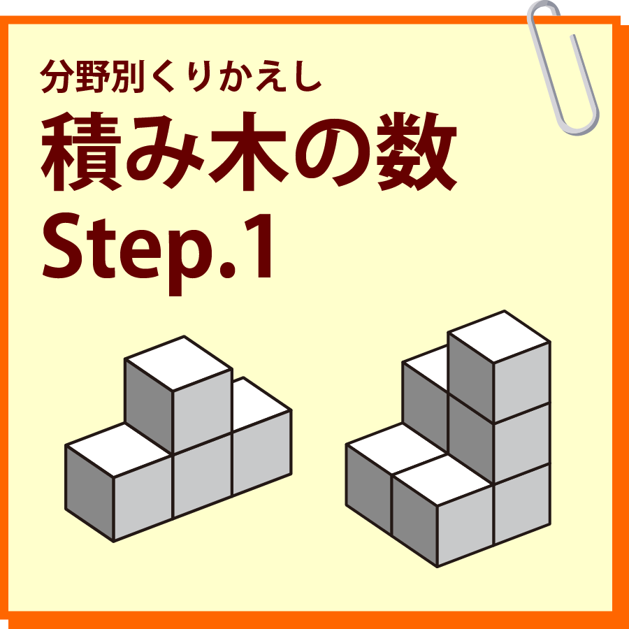 積み木の数 Step.1