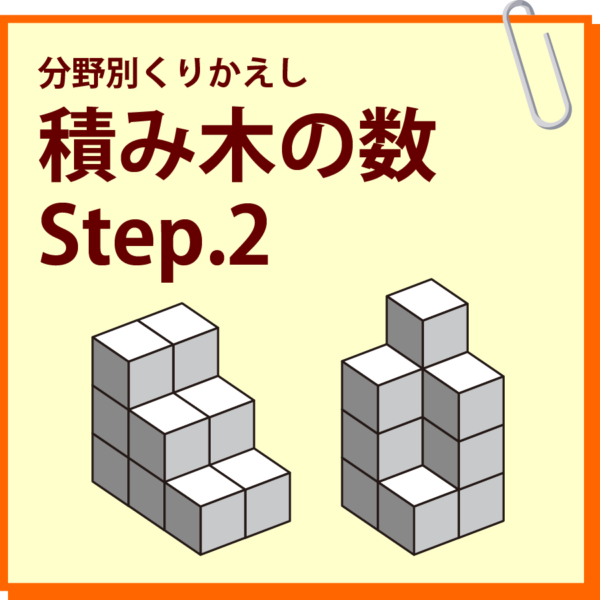 積み木の数 Step.2