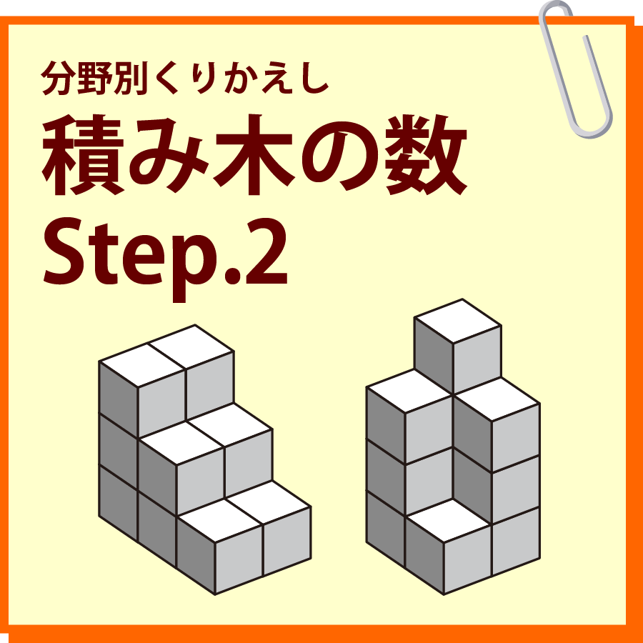 積み木の数 Step.2