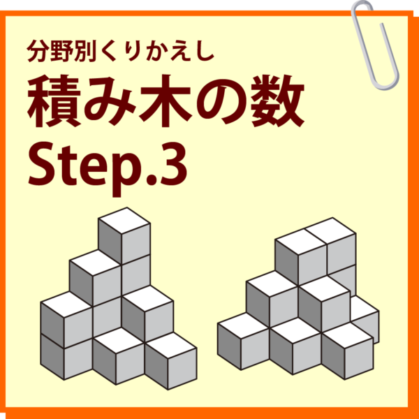 積み木の数 Step.3