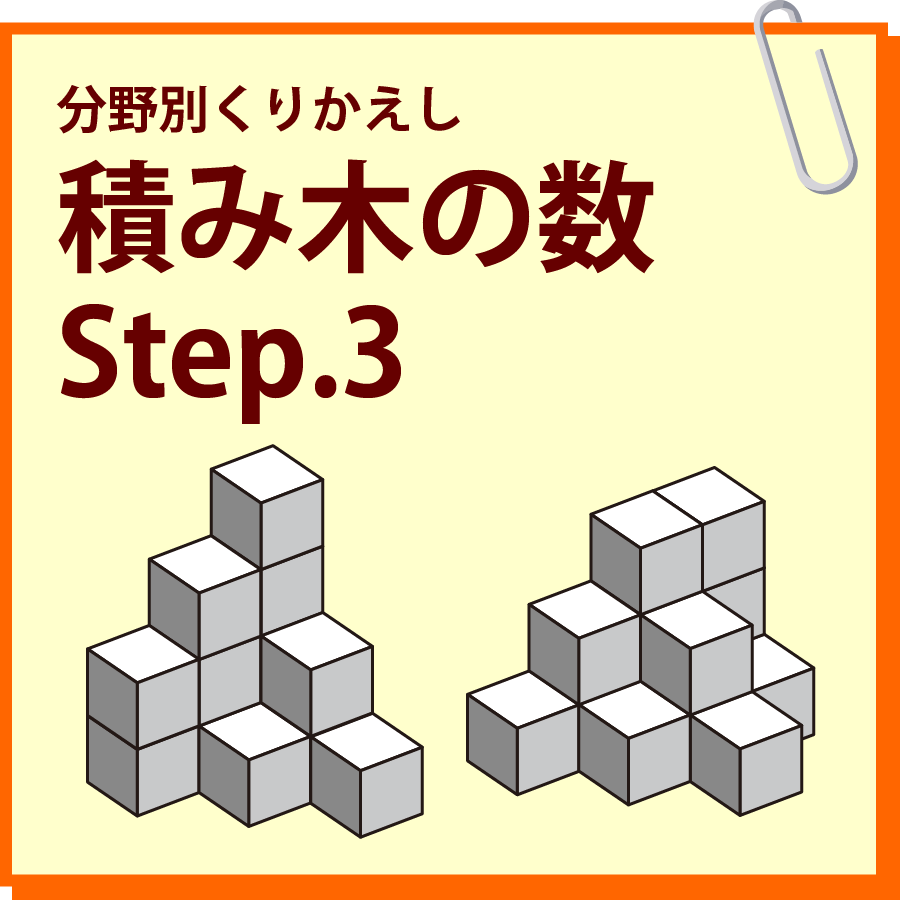 積み木の数 Step.3