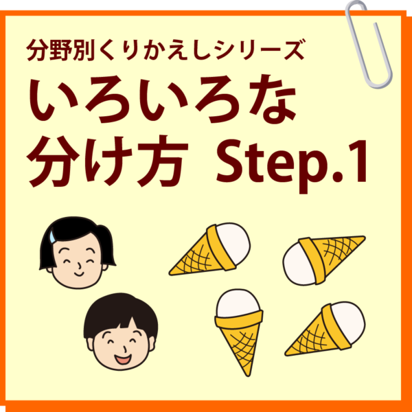 いろいろな分け方 Step.1