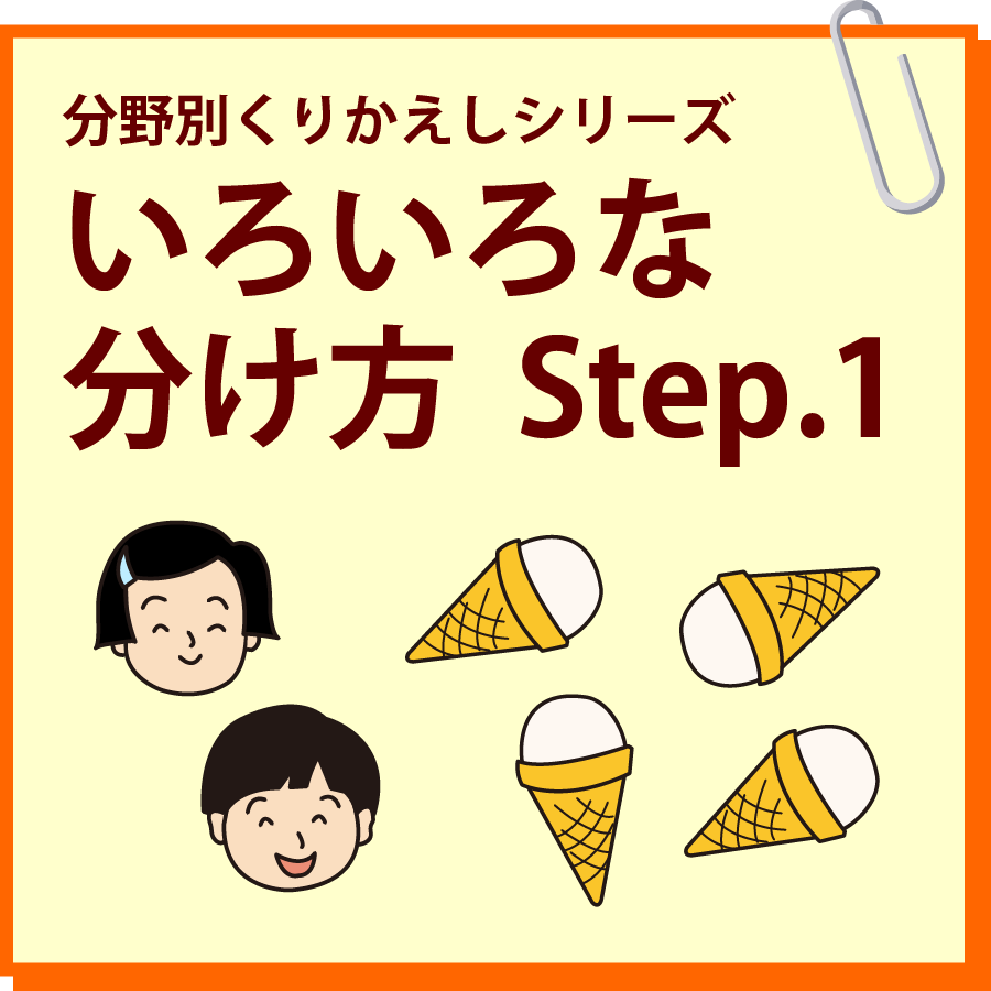 いろいろな分け方 Step.1