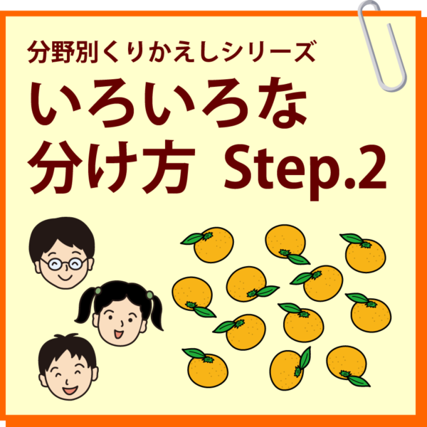 いろいろな分け方 Step.2