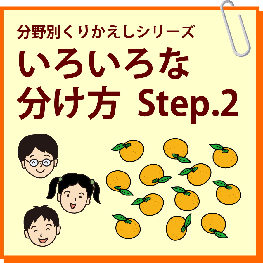 いろいろな分け方 Step.2