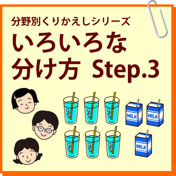 いろいろな分け方 Step.3