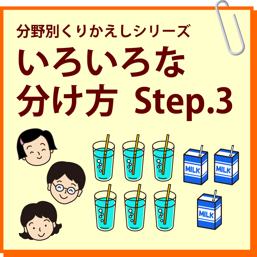 いろいろな分け方 Step.3