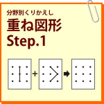重ね図形Step.1