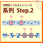 系列　Step.2