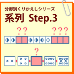 系列　Step.3