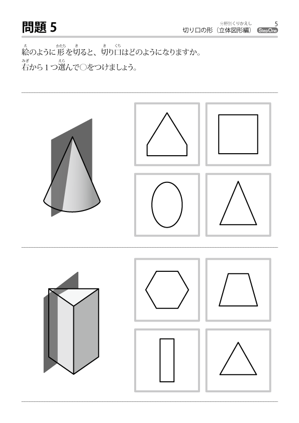 切り口の形シリーズ のびラボ 幼児教材 小学校受験 学習プリントのダウンロード販売 切り口の形シリーズ のびラボ 幼児教材 小学校受験 学習プリントのダウンロード販売
