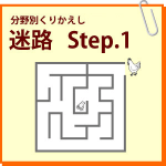 迷路　Step.1