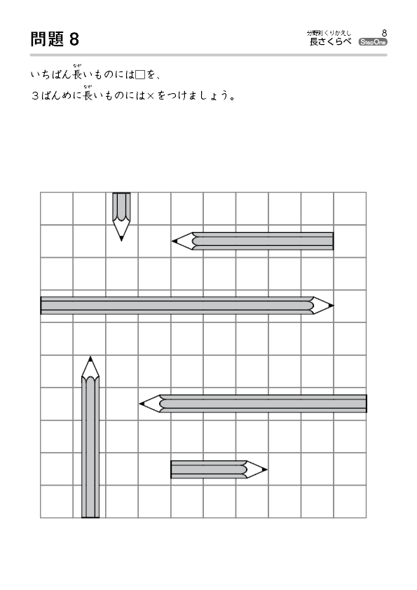 長さくらべ のびラボ 幼児教材 小学校受験 学習プリントのダウンロード販売