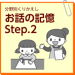 お話の記憶　Step.2