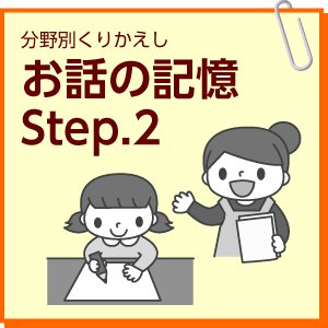 お話の記憶　Step.2