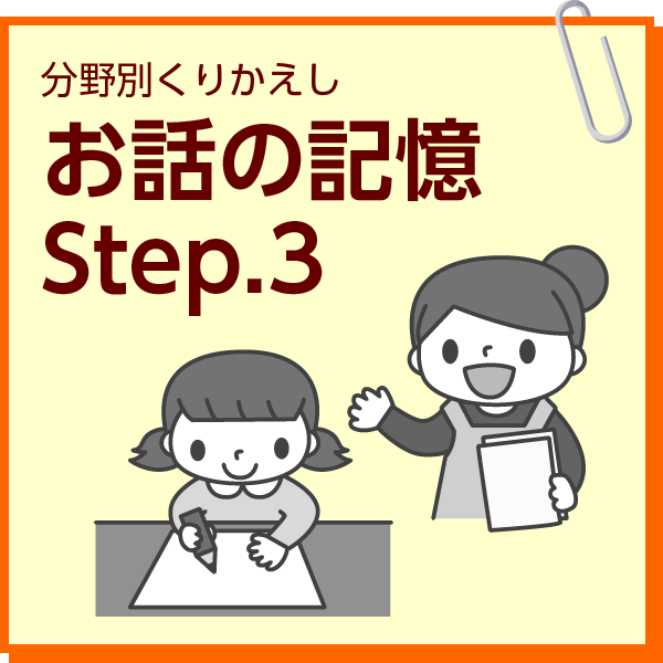 お話の記憶　Step.3