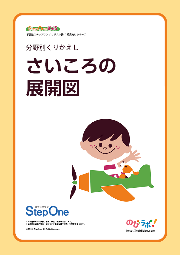 さいころの展開図 のびラボ 幼児教材 小学校受験 学習プリントのダウンロード販売