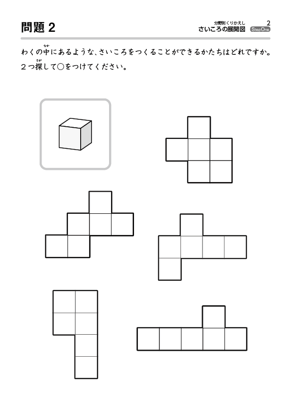 さいころの展開図 のびラボ 幼児教材 小学校受験 学習プリントのダウンロード販売