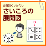 さいころの展開図 のびラボ 幼児教材 小学校受験 学習プリントのダウンロード販売