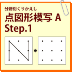 点図形模写A Step.1