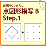 点図形模写B Step.1