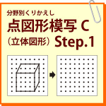 点図形模写C（立体図形）　Step.1