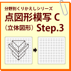 点図形模写C（立体図形） Step.3