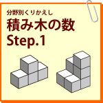 積み木の数　Step.1