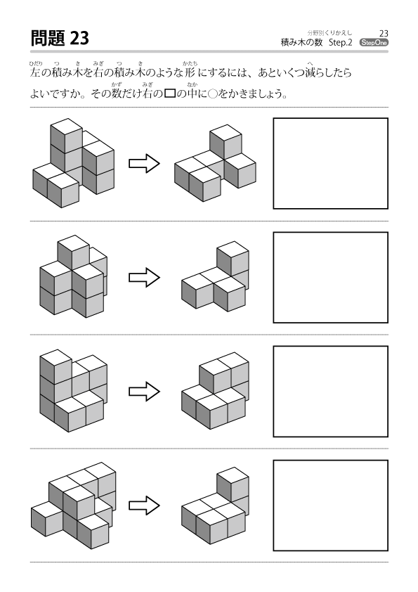 立体図形 積み木問題 小学校受験教材 幼児教育